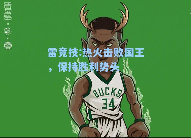 热火击败国王，保持胜利势头