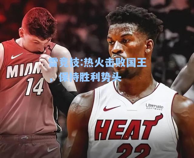 热火击败国王，保持胜利势头
