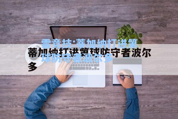 蒂加纳打进第球防守者波尔多
