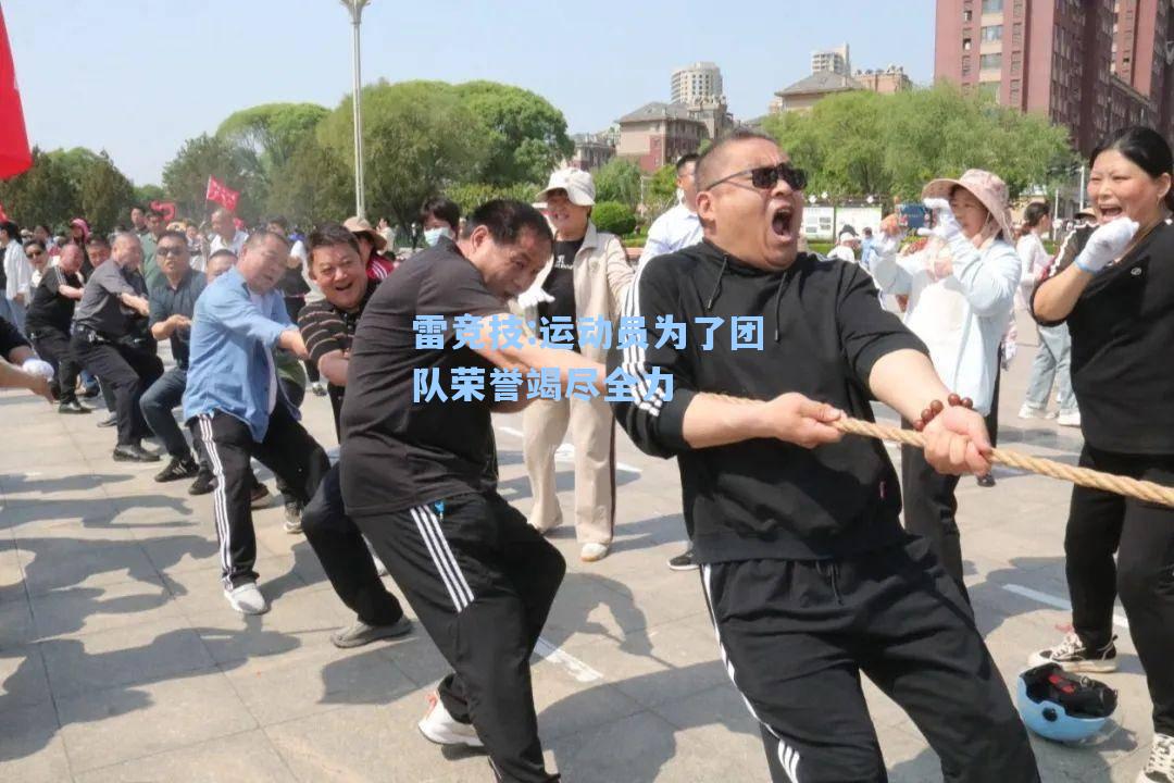 运动员为了团队荣誉竭尽全力