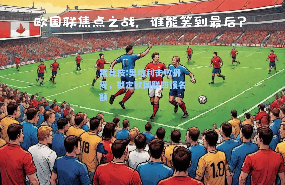 奥地利击败丹麦，锁定欧国联四强名额