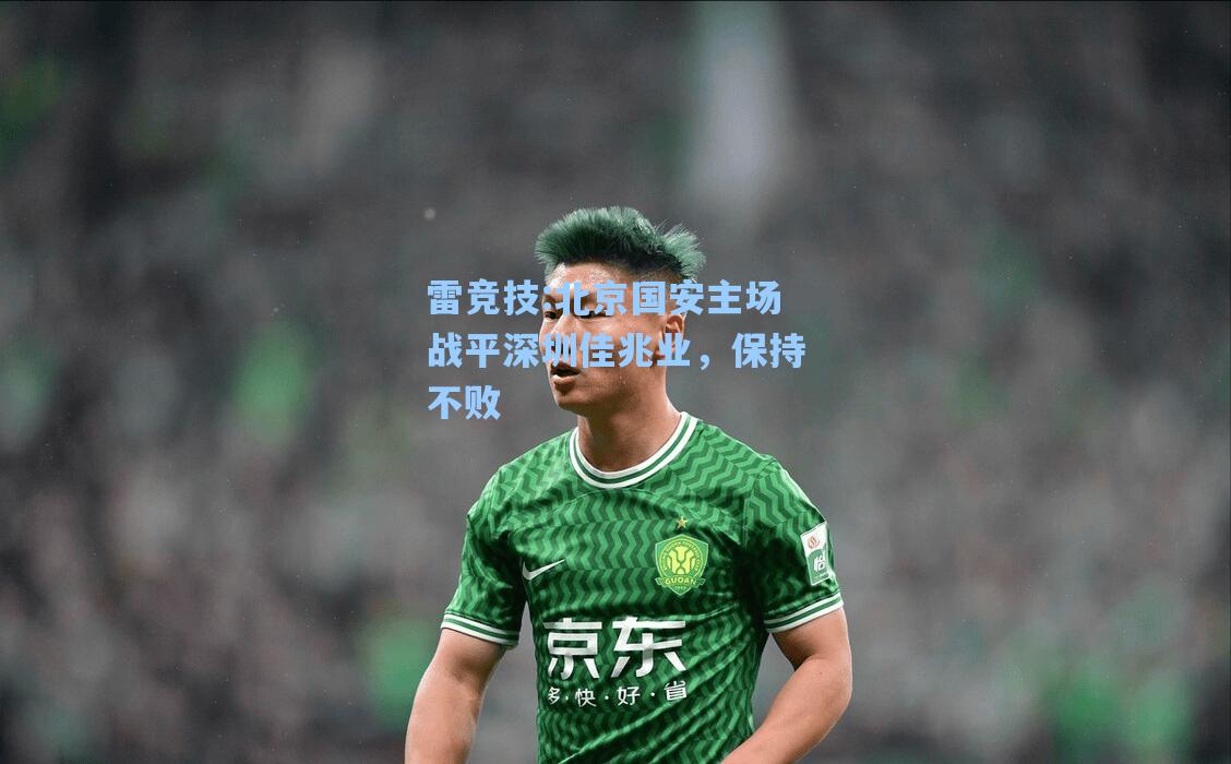 北京国安主场战平深圳佳兆业，保持不败