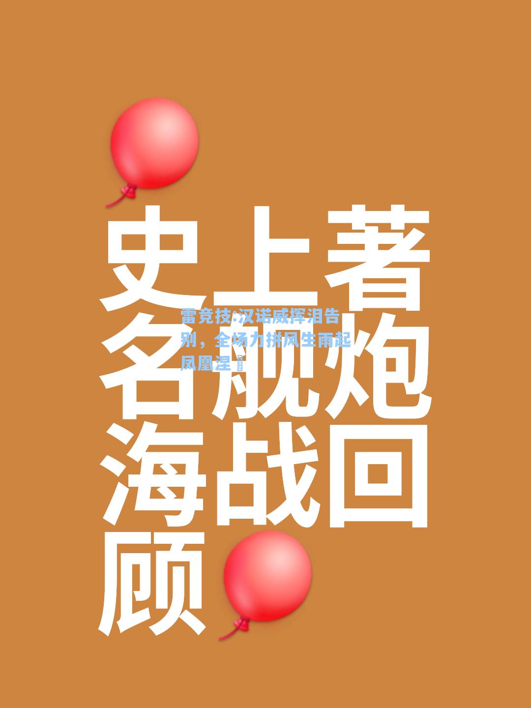 汉诺威挥泪告别，全场力拼风生雨起凤凰涅槃