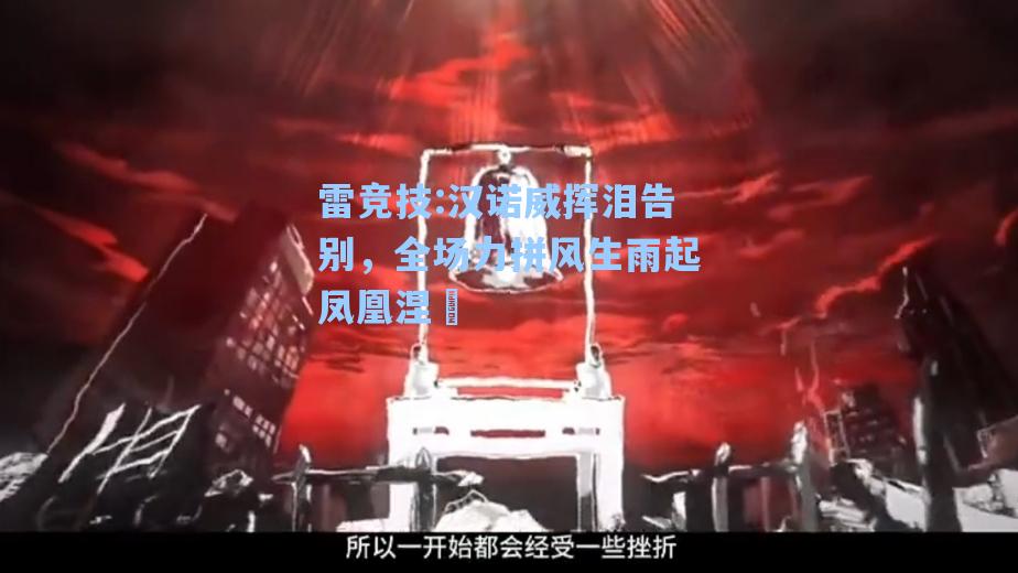 汉诺威挥泪告别，全场力拼风生雨起凤凰涅槃
