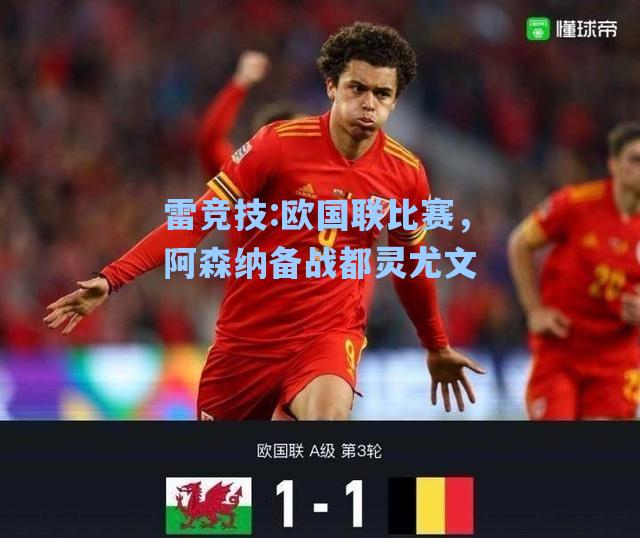 欧国联比赛，阿森纳备战都灵尤文