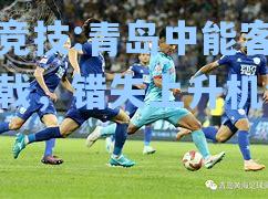 青岛中能客场折戟，错失上升机会