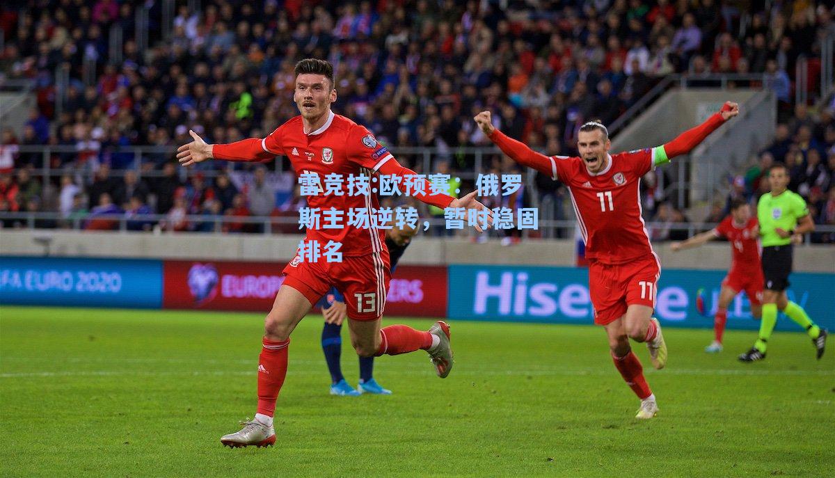 欧预赛：俄罗斯主场逆转，暂时稳固排名