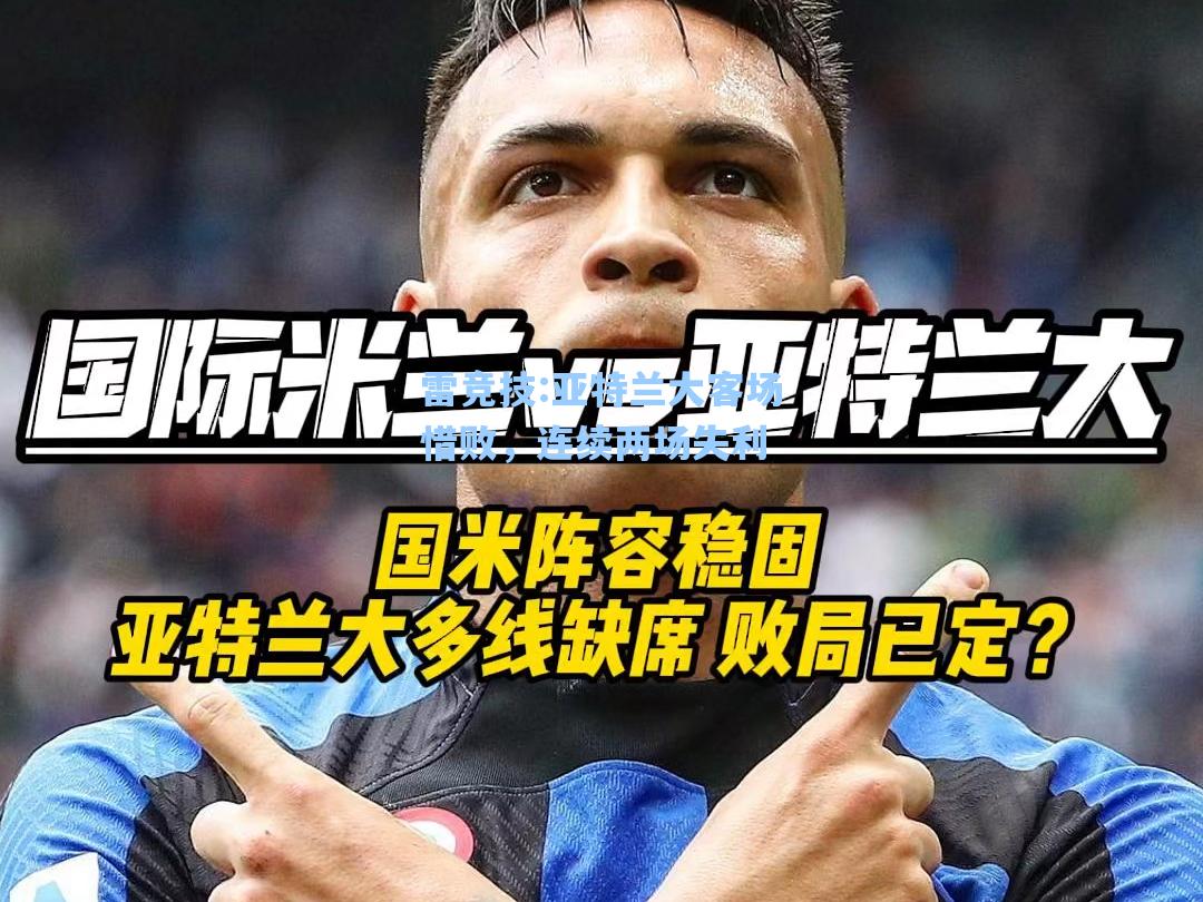 亚特兰大客场惜败，连续两场失利