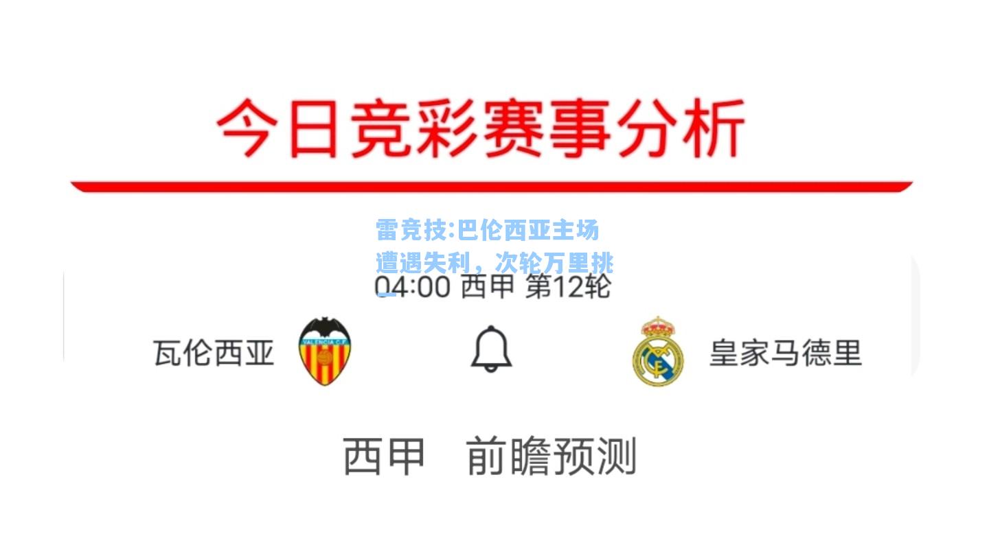 巴伦西亚主场遭遇失利，次轮万里挑一