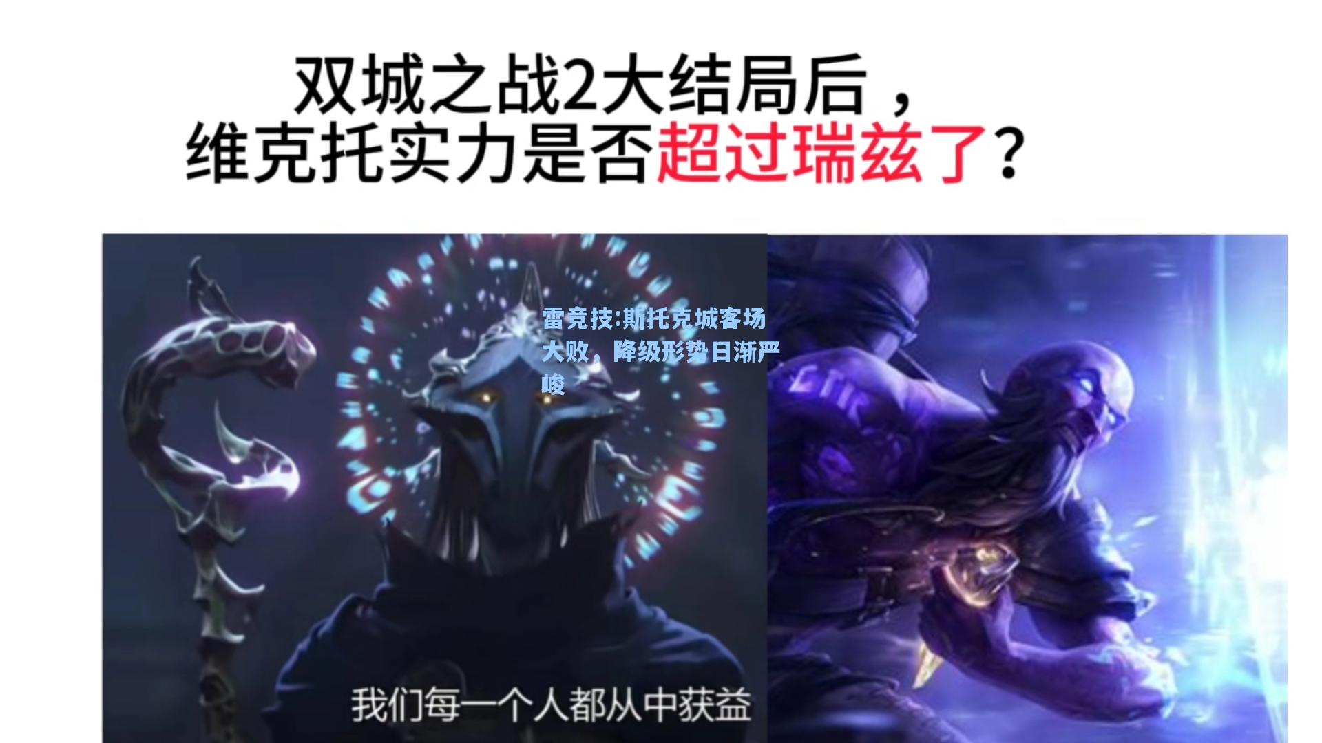 斯托克城客场大败，降级形势日渐严峻