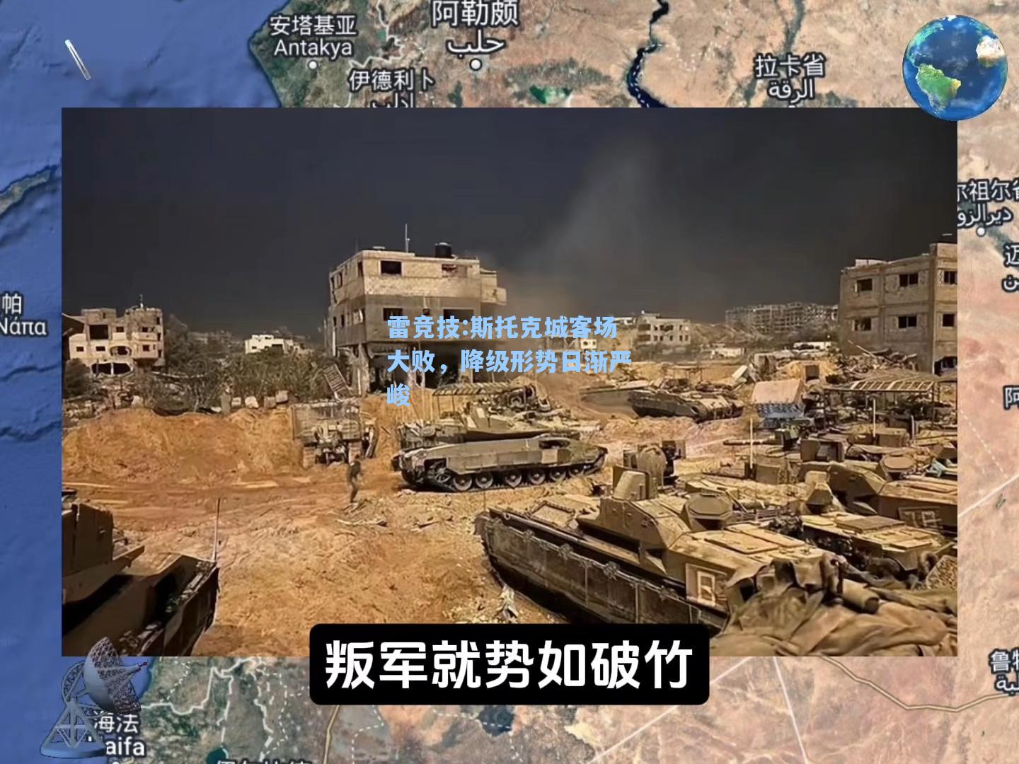 斯托克城客场大败，降级形势日渐严峻