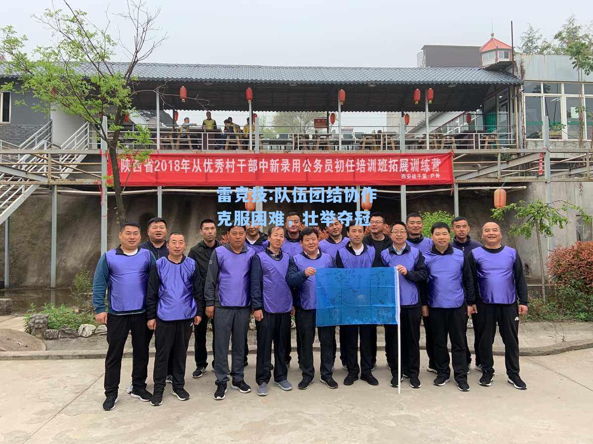 队伍团结协作克服困难，壮举夺冠