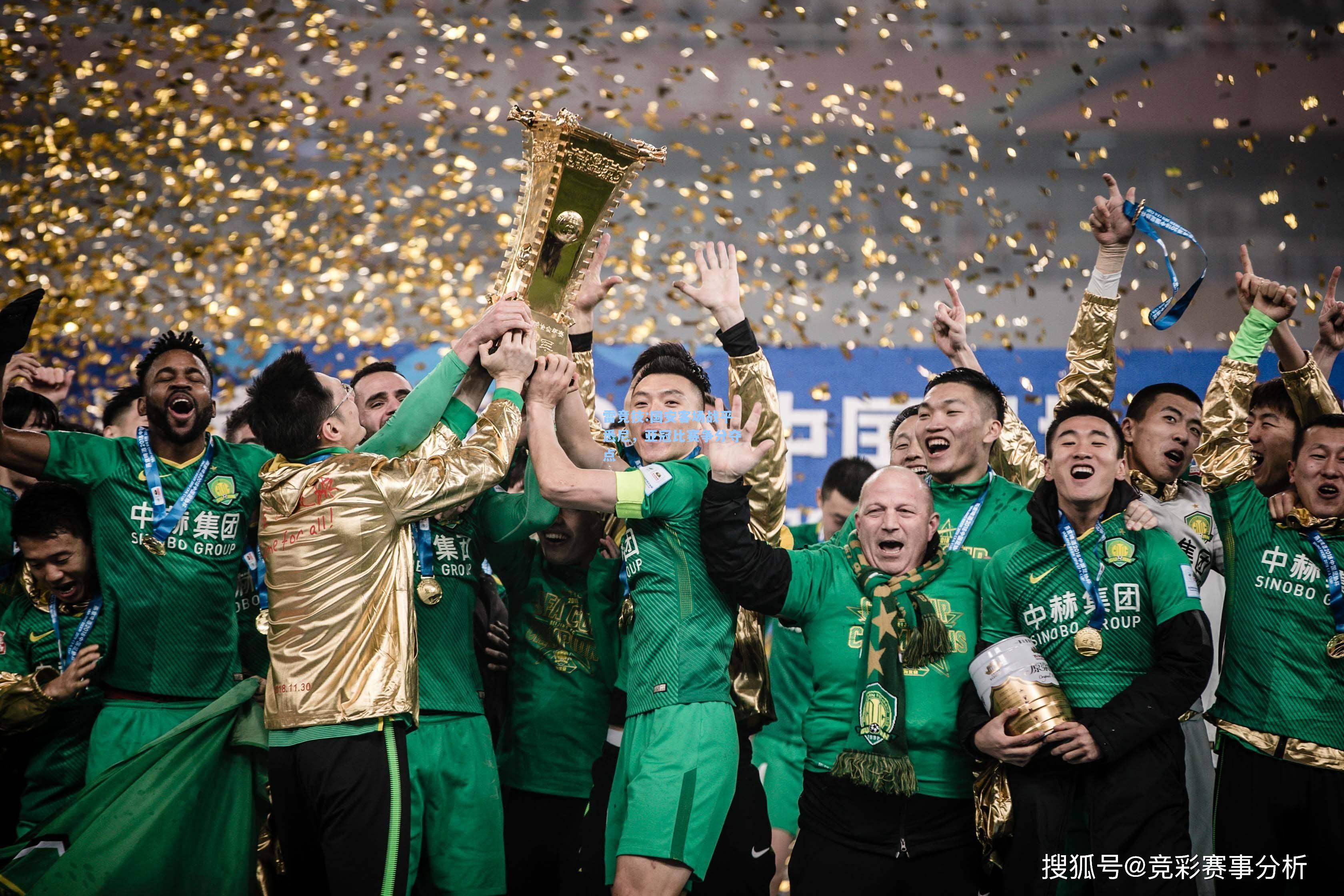 国安客场战平悉尼，亚冠比赛争分夺点