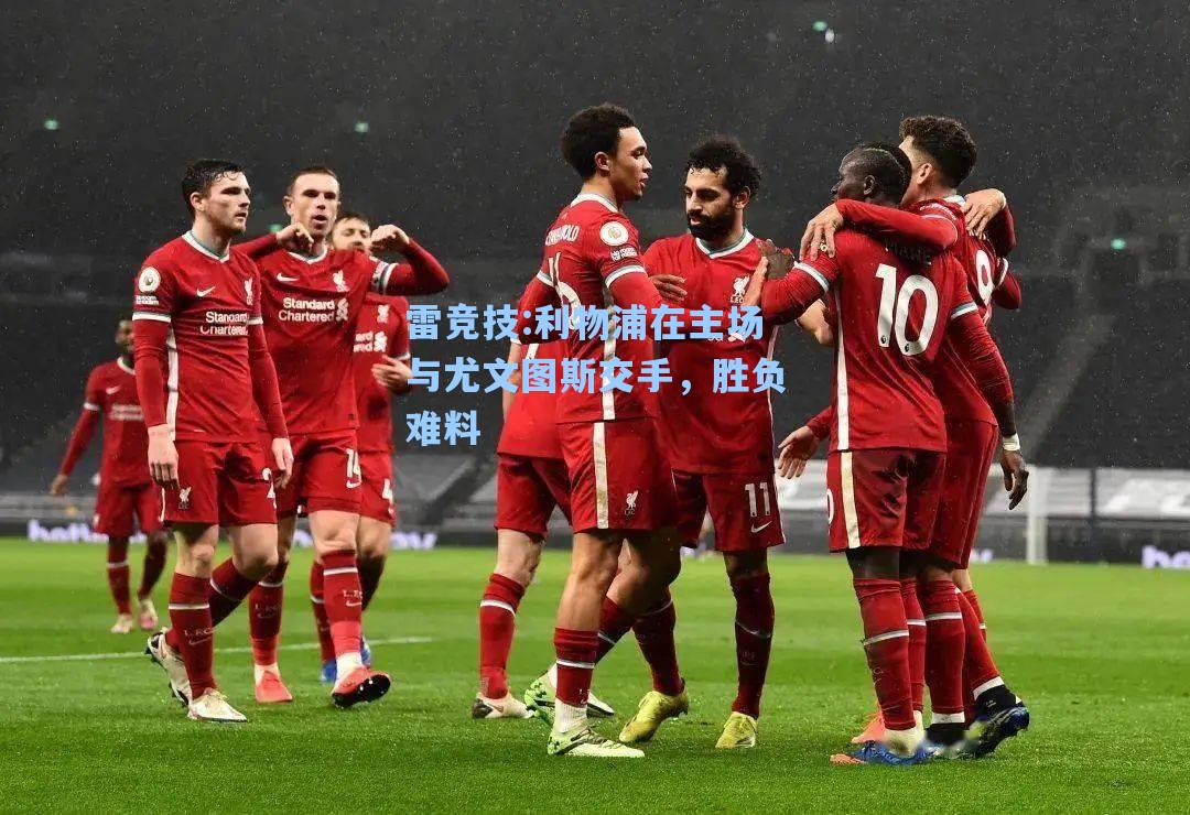 利物浦在主场与尤文图斯交手，胜负难料