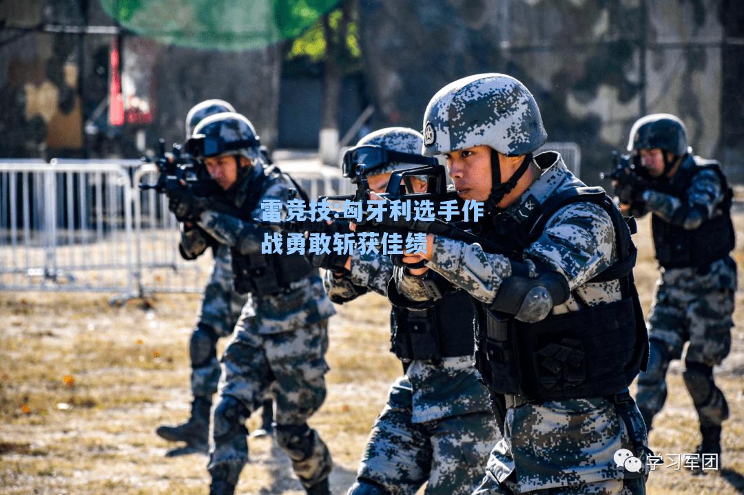 匈牙利选手作战勇敢斩获佳绩