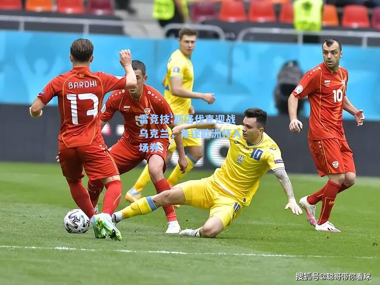 斯洛伐克迎战乌克兰，角逐欧洲杯入场券