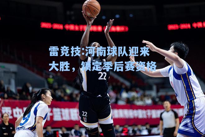 河南球队迎来大胜，锁定季后赛资格