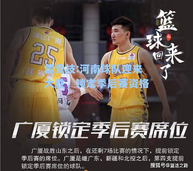 河南球队迎来大胜，锁定季后赛资格