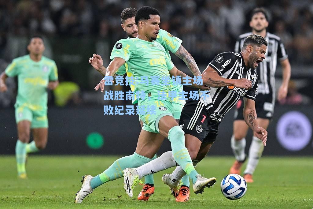 马赛坐镇主场战胜南特，法甲主场不败纪录延续