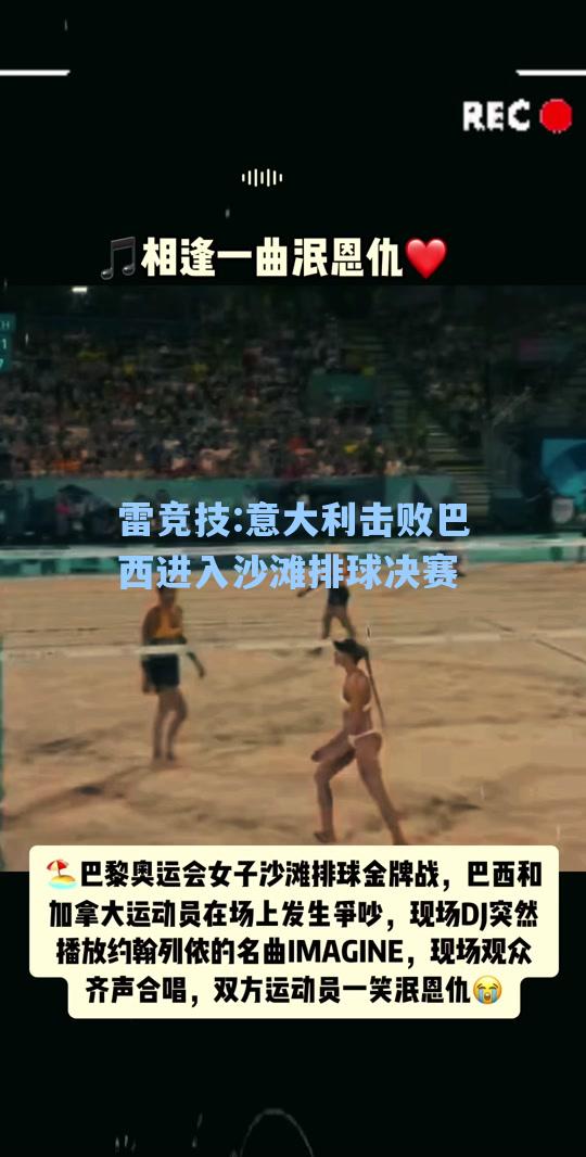 意大利击败巴西进入沙滩排球决赛