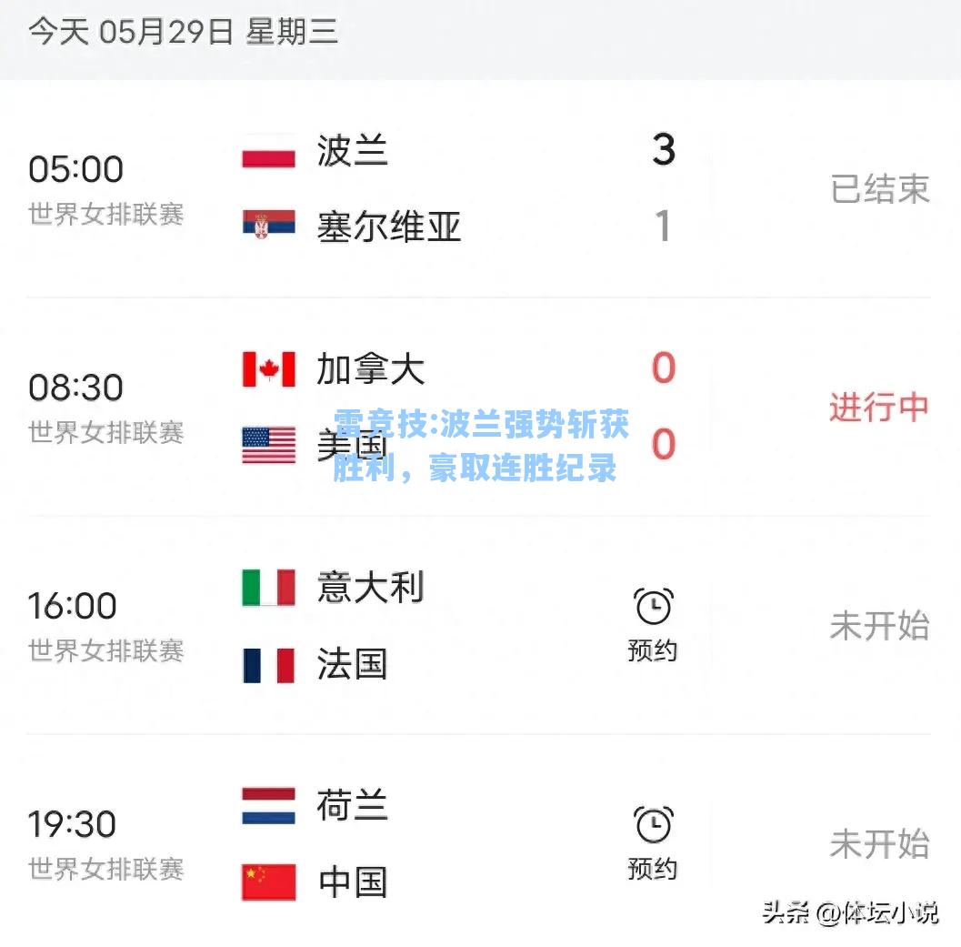 波兰强势斩获胜利，豪取连胜纪录