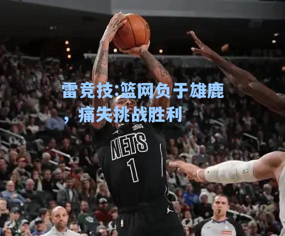 篮网负于雄鹿，痛失挑战胜利