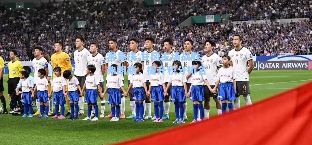 甘冈主场战胜弗朗斯，提升积分排名