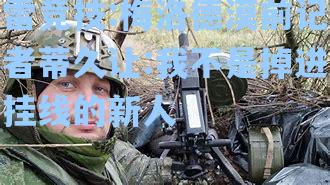 梅洛德漠前记者蒂久让:我不是掉进挂线的新人
