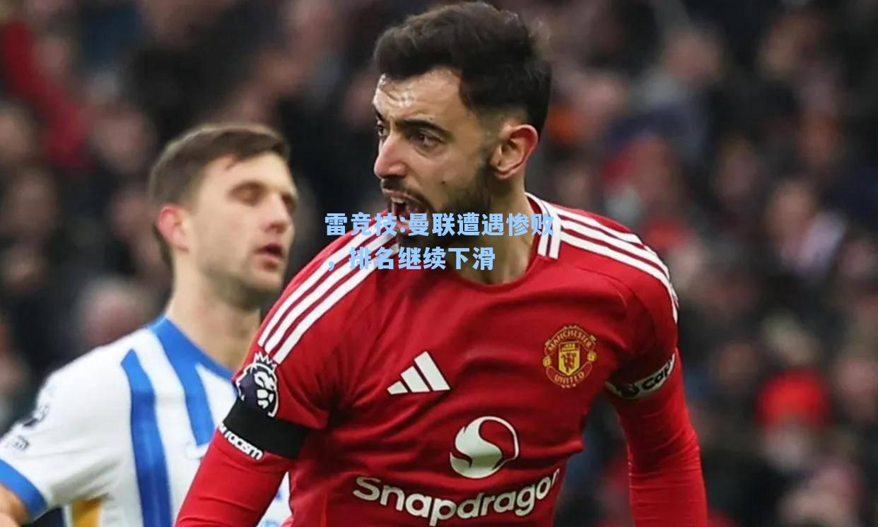 曼联遭遇惨败，排名继续下滑