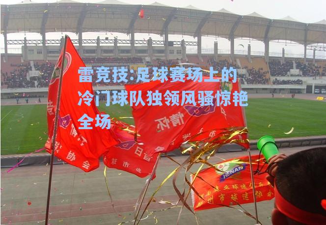 足球赛场上的冷门球队独领风骚惊艳全场