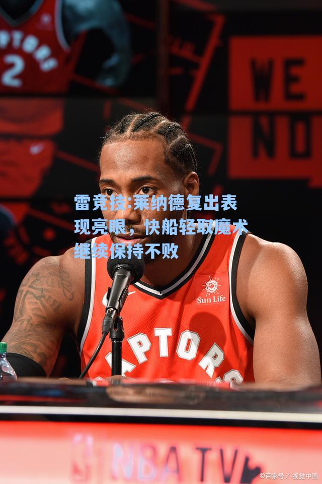 莱纳德复出表现亮眼，快船轻取魔术继续保持不败