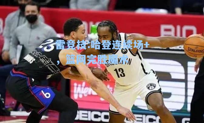 哈登连续场+，篮网完胜魔术