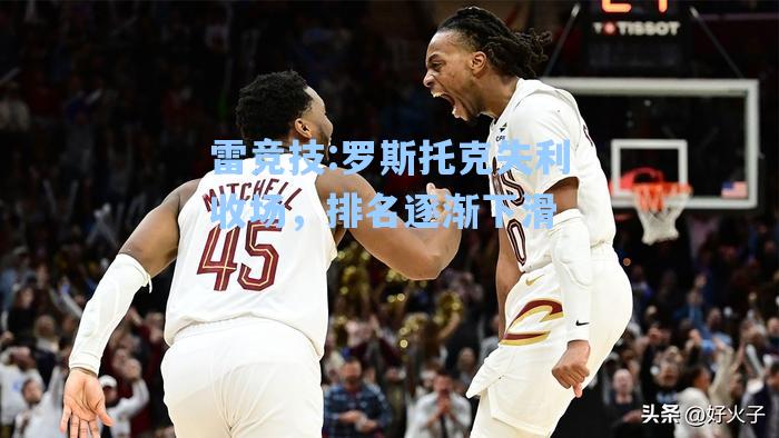 罗斯托克失利收场，排名逐渐下滑