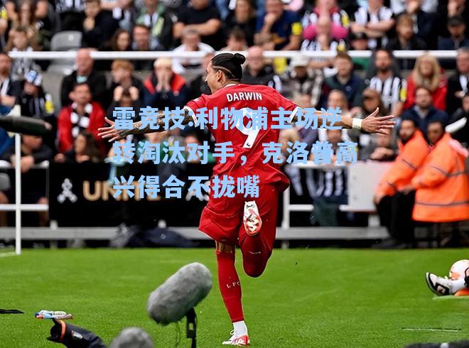 利物浦主场逆转淘汰对手，克洛普高兴得合不拢嘴