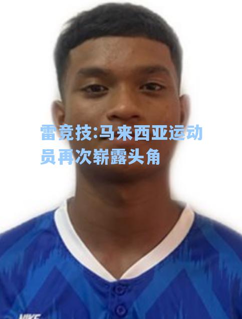 马来西亚运动员再次崭露头角