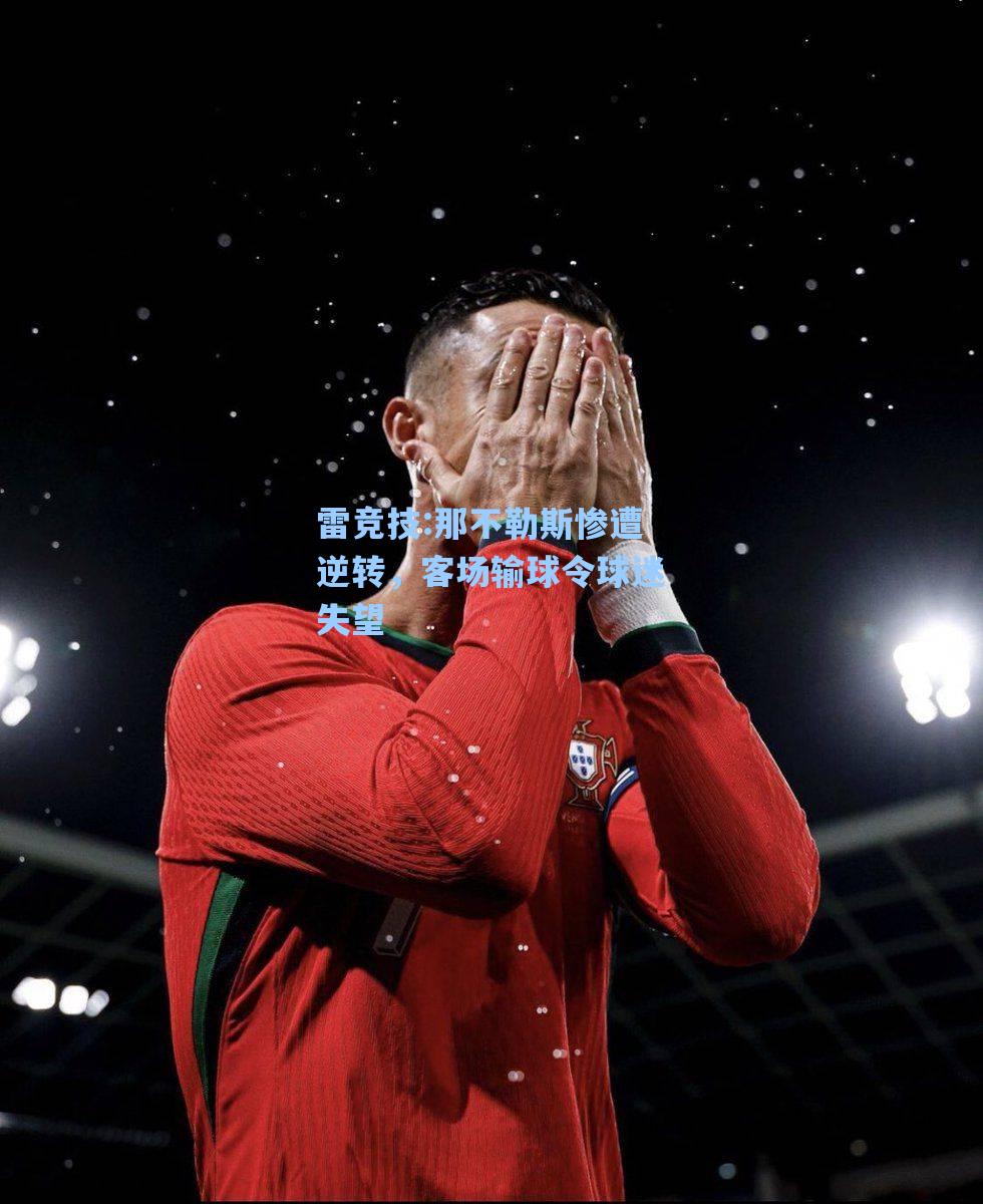 那不勒斯惨遭逆转，客场输球令球迷失望
