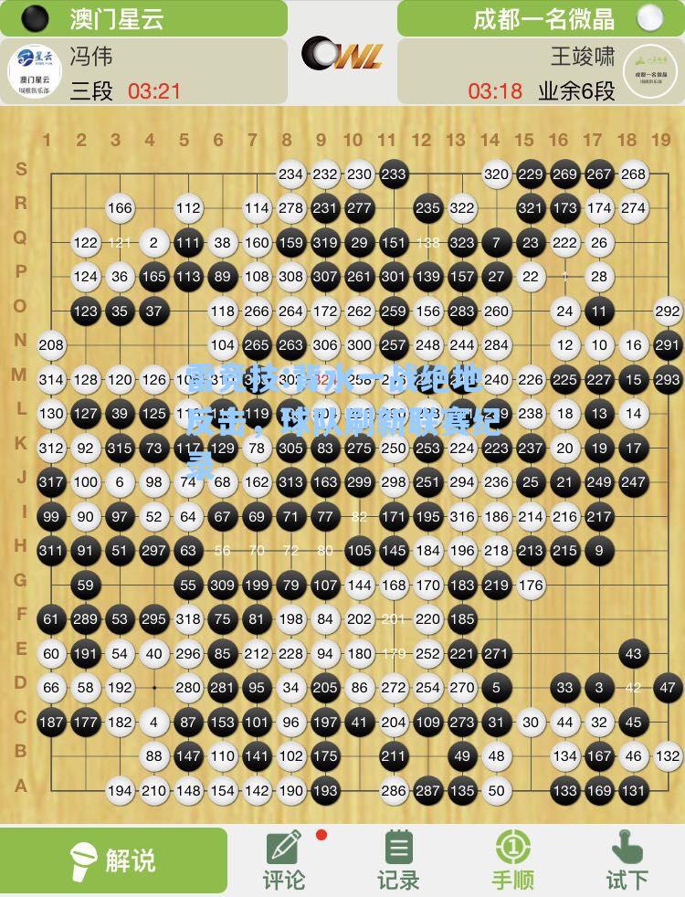 背水一战绝地反击，球队刷新联赛纪录