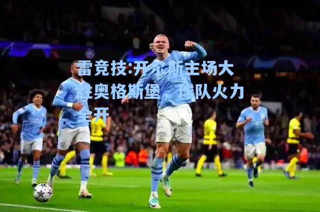 开尔斯主场大胜奥格斯堡，球队火力全开