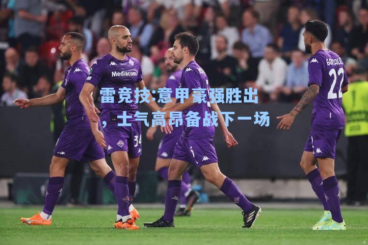 意甲豪强胜出，士气高昂备战下一场