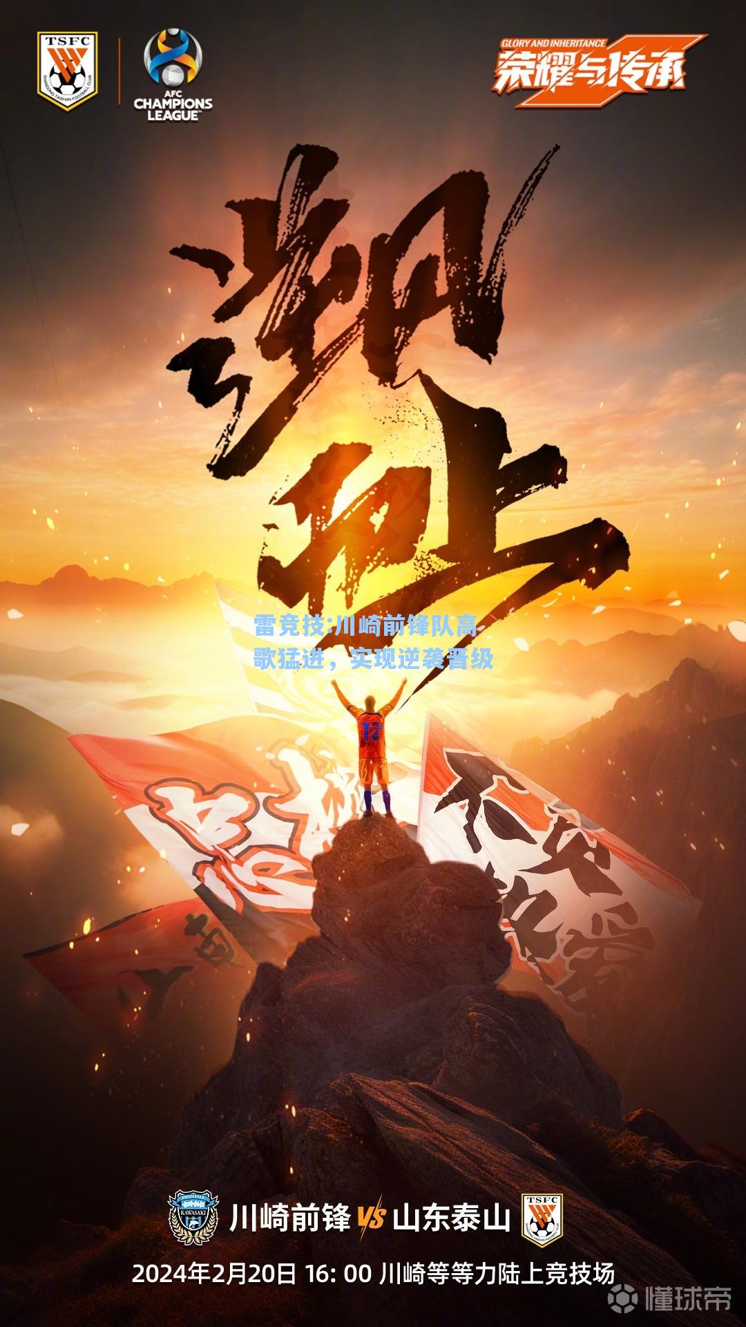 川崎前锋队高歌猛进，实现逆袭晋级