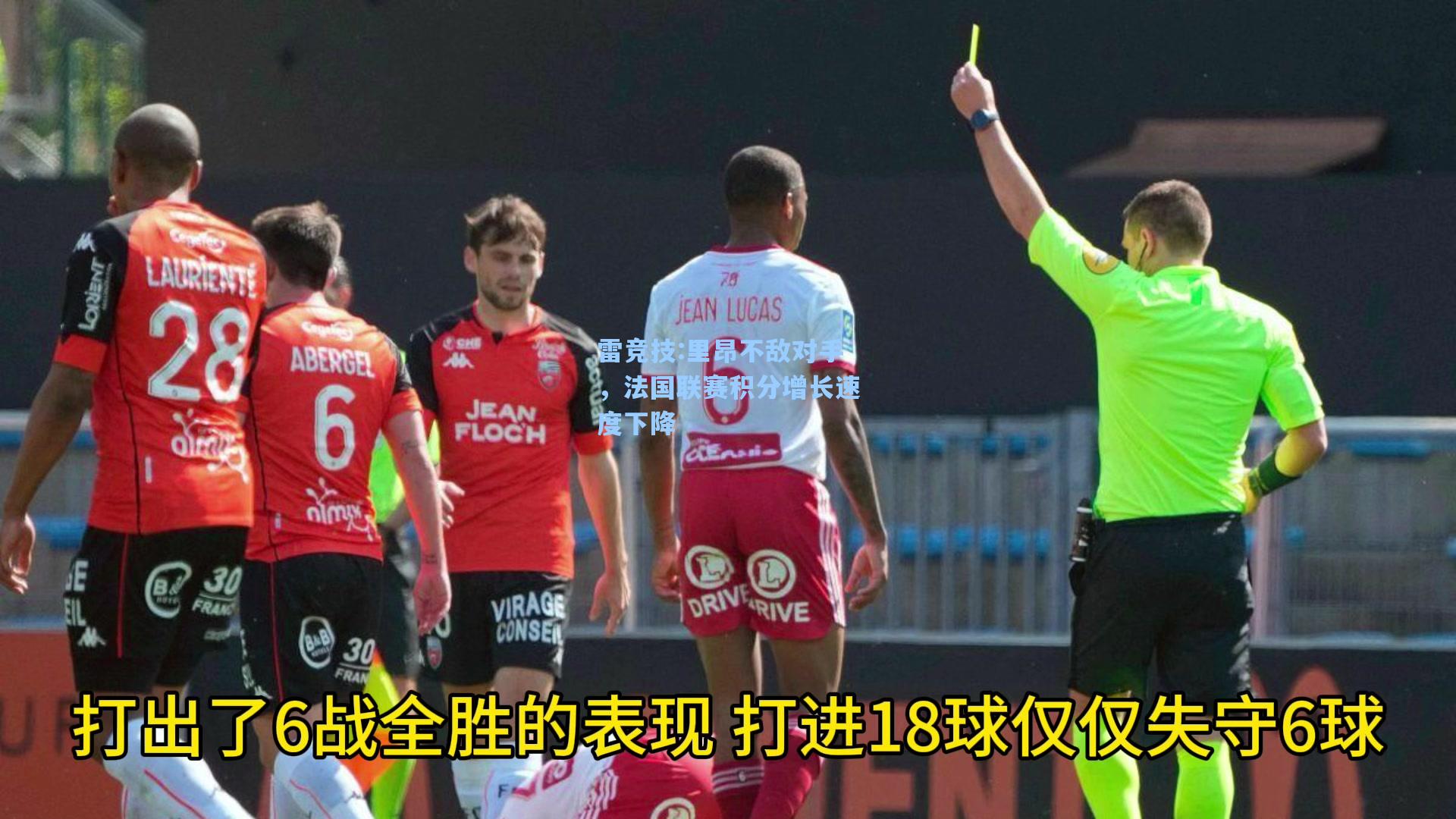 里昂不敌对手，法国联赛积分增长速度下降