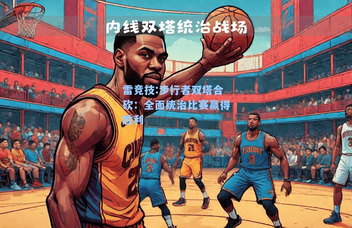 步行者双塔合砍：全面统治比赛赢得胜利