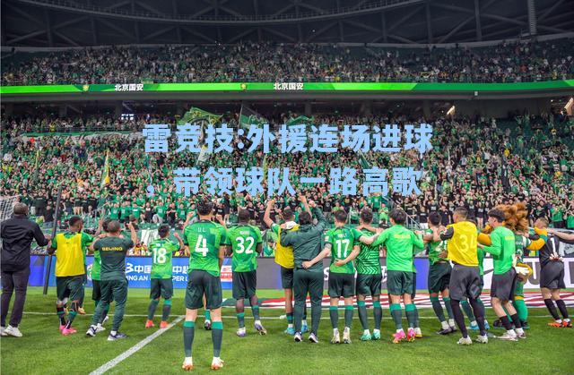外援连场进球，带领球队一路高歌