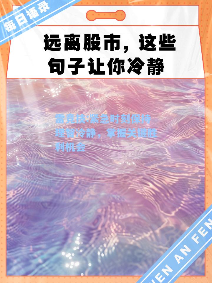 紧急时刻保持理智冷静，掌握关键胜利机会