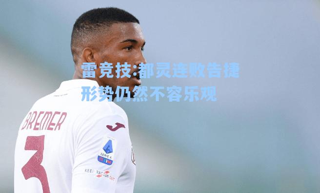 都灵连败告捷形势仍然不容乐观