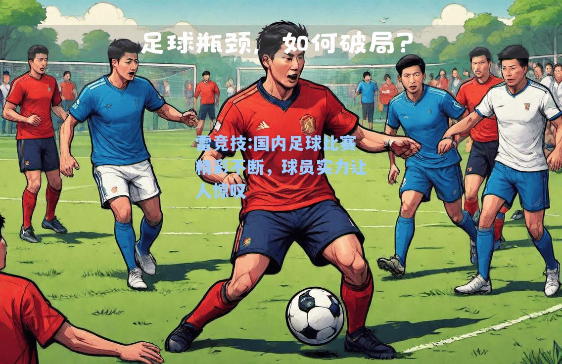 国内足球比赛精彩不断，球员实力让人惊叹