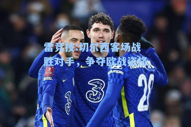切尔西客场战胜对手，争夺欧战资格