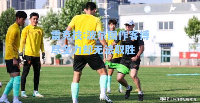 波尔图作客搏尽全力却无法取胜