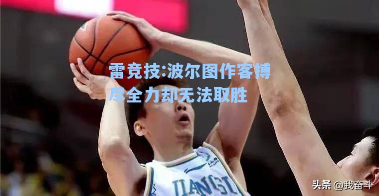 波尔图作客搏尽全力却无法取胜