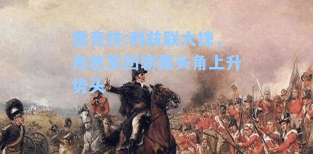 利兹联大捷，白色军团崭露头角上升势头